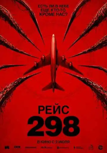 Рейс 298
